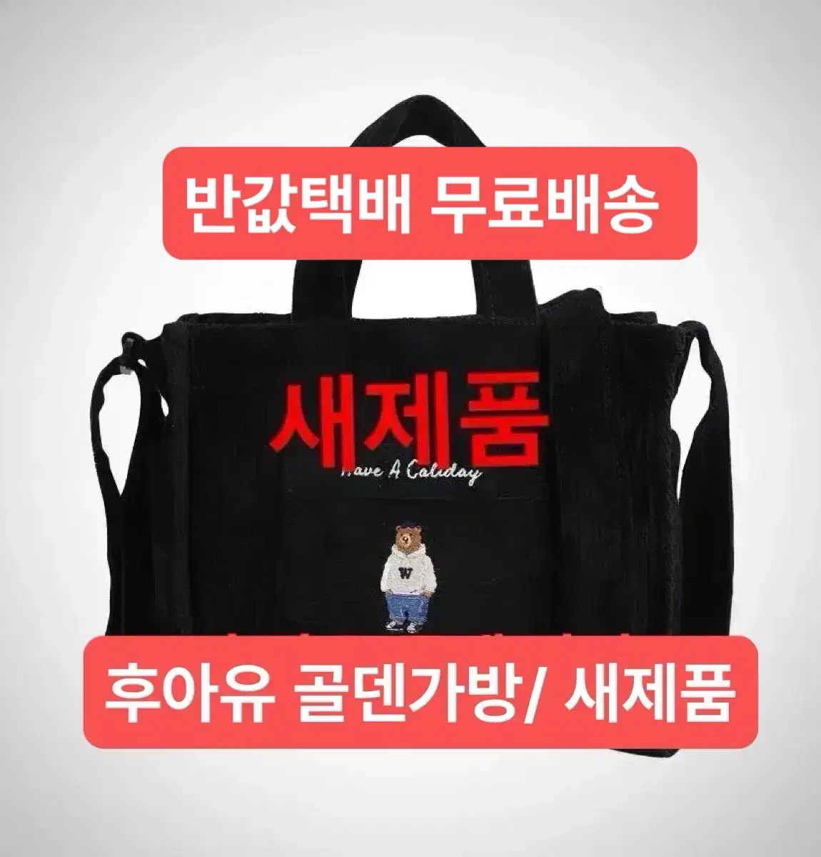 후아유 코듀로이 ( 골덴 ) 미니백 반택 22000₩